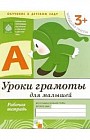 Уроки грамоты для малышей: Младшая группа 3 +: Рабочая тетрадь