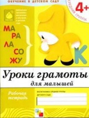 Уроки грамоты для малышей: Средняя группа 4+