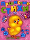 Пушистые стихи