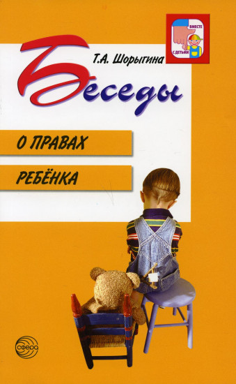 Беседы о правах ребенка. Методическое пособие для занятий с детьми 5-10 лет