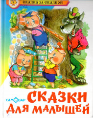 Сказки для малышей