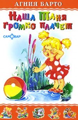 Наша Таня громко плачет