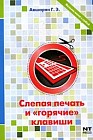 Слепая печать и "горячие" клавиши