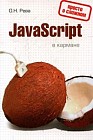 JavaScript в кармане