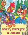 Кот, петух и лиса