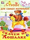 Скачем на лошадке