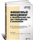 Финансовый менеджмент и управленческий учет для руководителей и бизнесменов