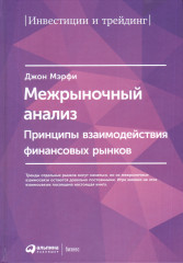 Межрыночный анализ
