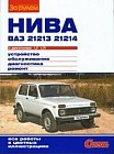 &quot;Нива&quot; ВАЗ - 21214 с двигателями 1,7; 1,7i. Устройство, обслуживание, диагностика, ремонт