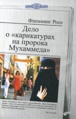 Дело о "карикатурах на пророка Мухаммеда"