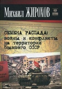 Семена распада: войны и конфликты