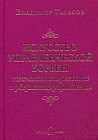 Искусство управленческой борьбы. Технологии перехвата и удержания управления