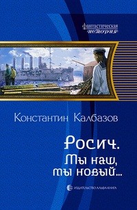 Росич. Мы наш, мы новый