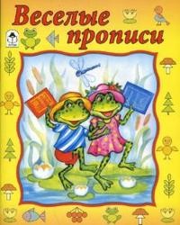 Прописи: Веселые прописи