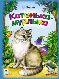 Котенька-мурлыка