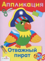 Отважный пират. Аппликация