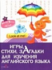 Английский для детей. Игры, стихи, загадки для изучения английского языка