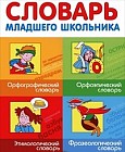 Словарь младшего школьника. Орфографический словарь. Орфоэпический словарь. Этимологический словарь