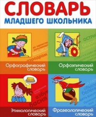 Словарь младшего школьника