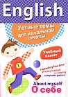 Наглядное пособие. English "О себе"