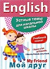 Наглядное пособие. English "Мой друг"