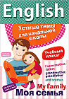 Наглядное пособие. English "Моя семья"
