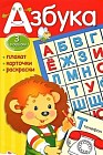 Азбука. Плакат, карточки, раскраски