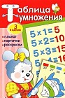 Таблица умножения. Плакат, карточки, раскраски