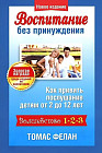 Воспитание без принуждения