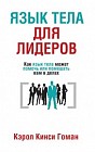 Язык тела для лидеров