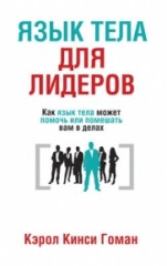 Язык тела для лидеров