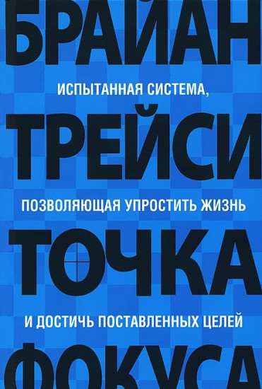 Точка фокуса. Испытанная система, позволяющая упростить жизнь и достичь поставленных целей