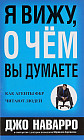 Я вижу, о чём вы думаете