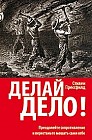 Делай дело!