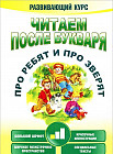 Читаем после букваря. Про ребят и про зверят. Шаг 1