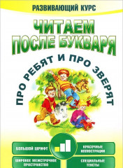 Читаем после букваря. Про ребят и про зверят