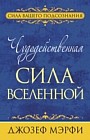 Чудодейственная сила Вселенной