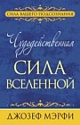 Чудодейственная сила Вселенной