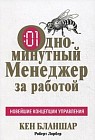 Одноминутный Менеджер за работой