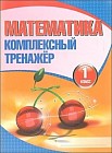 Математика. 1 класс. Комплексный тренажёр