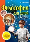 Философия для детей в сказках и рассказах: пособие по воспитанию детей в семье и школе