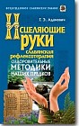 Исцеляющие руки. Славянская рефлексотерапия