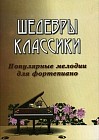 Шедевры классики: популярные мелодии для фортепиано