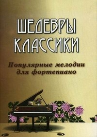 Шедевры классики: популярные мелодии для фортепиано | Любимые мелодии