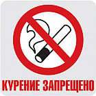 Наклейки «Курение запрещено»