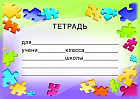 Наклейки на тетради