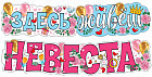 Гирлянда «Здесь живет невеста»