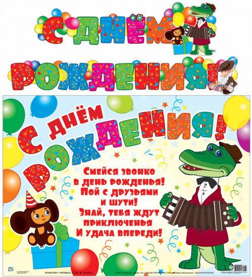 Гирлянда с плакатом «С днем рождения!»
