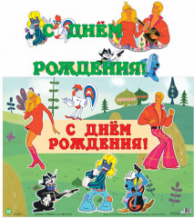 Гирлянда с плакатом «С днем рождения!»