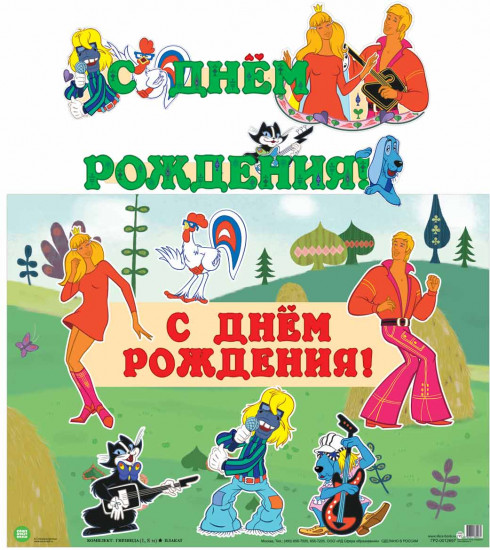 Гирлянда с плакатом «С днем рождения!»